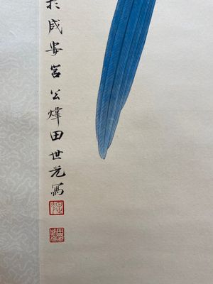 Attribué à Tian Shiguang 田世光 (1916-1999): 'Perroquet', encre et couleurs sur papier, daté 1944 — photo 5
