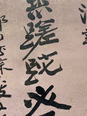 Attribué à Zhang Daqian 張大千 (1898-1983): 'Deux oeuvres de calligraphie verticale', encre sur papier éclaboussé d'or — photo 13