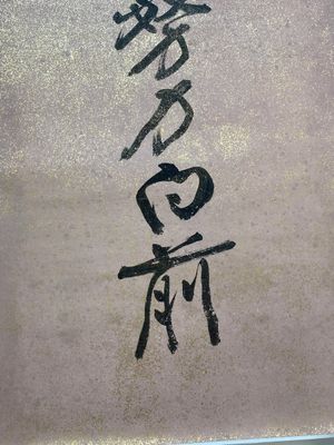 Attribué à Zhang Daqian 張大千 (1898-1983): 'Deux oeuvres de calligraphie verticale', encre sur papier éclaboussé d'or — photo 26