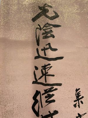Attribué à Zhang Daqian 張大千 (1898-1983): 'Deux oeuvres de calligraphie verticale', encre sur papier éclaboussé d'or — photo 3