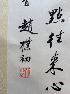 Attribué à Zhao Puchu 趙樸初 (1907-2000) : 'Calligraphie', encre sur papier, daté 1983 — photo 4