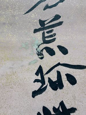 Attributed to Zhang Daqian 張大千 (1898-1983): 'Two vertical sets of calligraphy', ink on gold-splashed paper — 照片 14