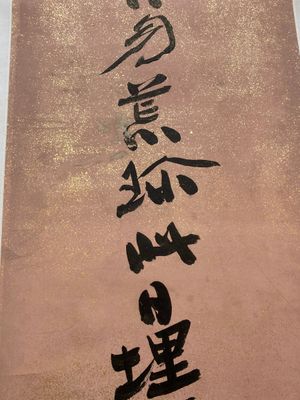 Attributed to Zhang Daqian 張大千 (1898-1983): 'Two vertical sets of calligraphy', ink on gold-splashed paper — 照片 24
