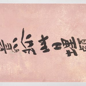 Attributed to Zhang Daqian 張大千 (1898-1983): 'Two vertical sets of calligraphy', ink on gold-splashed paper — 照片 19