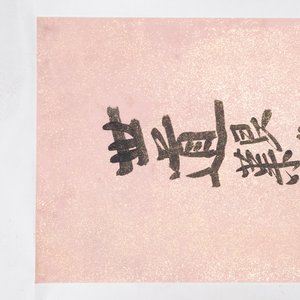 Attributed to Zhang Daqian 張大千 (1898-1983): 'Two vertical sets of calligraphy', ink on gold-splashed paper — 照片 7