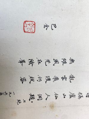 Ba Jin 巴金 (1904-2005): 'Calligraphy', ink on paper — foto 9