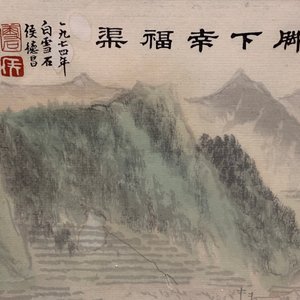 Bai Xueshi (1915-2011) et Hou Dechang (1934): Une vue sur la muraille de Chine, encre et couleur sur papier, datée 1974 — photo 3