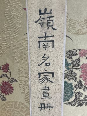 Chinese school: 'Album with eight various works', ink and colour on paper, 20th C. — 照片 4