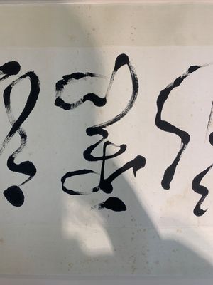 Chinese school: 'Calligraphy' and 'Sparrow', ink and colour on paper, 20th C. — photo 4