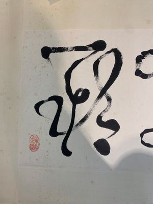 Chinese school: 'Calligraphy' and 'Sparrow', ink and colour on paper, 20th C. — photo 5