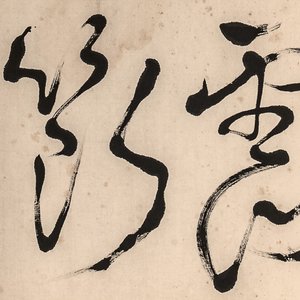 Chinese school: 'Calligraphy' and 'Sparrow', ink and colour on paper, 20th C. — photo 3