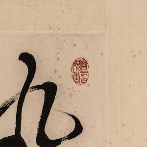 Chinese school: 'Calligraphy' and 'Sparrow', ink and colour on paper, 20th C. — photo 4