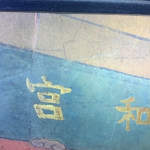Chinese school, ink and colour on paper, 19th C.: 'The king of hell' — 照片 10