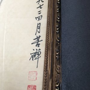 Chinese school, signed Li Kuchan (1899-1983), ink and colour on paper, dated 1972: four panels with birds on rocks — 照片 15