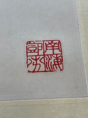 Deng Feng 鄧芬 (1894-1964): 'Monk', ink and colour on paper, dated 1943 — 照片 4