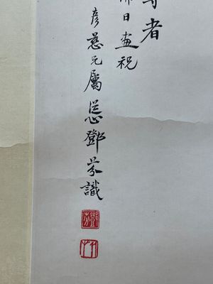 Deng Feng 鄧芬 (1894-1964): 'Monk', ink and colour on paper, dated 1943 — 照片 9