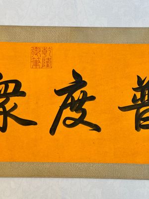 Ding Yunpeng 丁云鹏 (1547- ca. 1628): '14 Luohan', ink and colour on silk, Qianlong seal mark — 照片 3