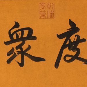Ding Yunpeng 丁云鹏 (1547- ca. 1628): '14 Luohan', ink and colour on silk, Qianlong seal mark — 照片 3