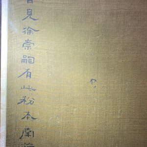 Ecole chinoise, encre et couleurs sur soie, 18/19ème: 'Quatre oiseaux sur rochers' — photo 7