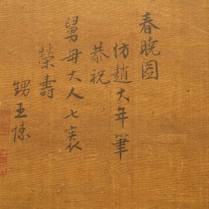 Ecole chinoise, signé Wang Song, d'après Zhao Danian, encre et couleurs sur soie, Qing: 'Un matin en printemps' — photo 3