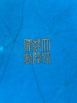 Een Chinees bassin in pseudo-cloisonné Canton email, Qianlong merk en periode — foto 3