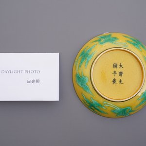 Een Chinees bord met draken in groen en aubergine op gele fondkleur, Guangxu merk en periode — foto 4