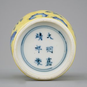 Een Chinees porseleinen vaas met blauwe draak op gele fondkleur, 19/20e eeuw — foto 6