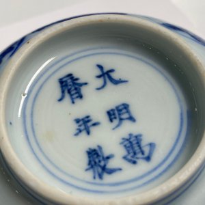 Een Chinese blauw-witte 'draken' kom met lança-inscripties, Wanli merk en periode — foto 18