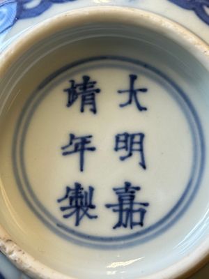 Een Chinese blauw-witte kom met druiven, Jiajing merk, Shunzhi/Kangxi — foto 7