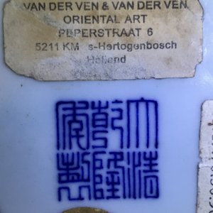 Een Chinese blauwwitte flesvormige Ming-stijl vaas, Qianlong merk, 19/20e eeuw — foto 11