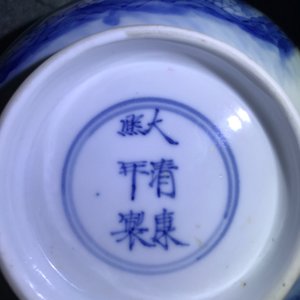 Een Chinese blauwwitte kom met figuren in een tuin, Kangxi merk en periode — foto 8