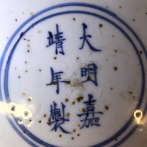 Een Chinese blauwwitte schotel met kraanvogels, Jiajing merk en periode — foto 4