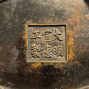 Een Chinese bronzen wierookbrander met chilong handgrepen, Xuande merk, Ming — foto 14