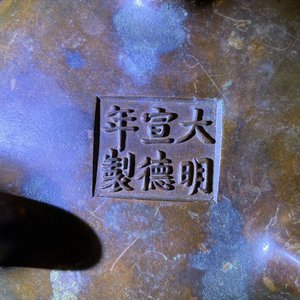Een Chinese bronzen wierookbrander met feniksen en pioenen, Xuande merk, 18e eeuw — foto 19