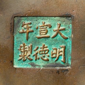 Een Chinese deels vergulde bronzen wierookbrander met deksel in hout en jade, Xuande merk, Kangxi — foto 15