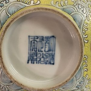 Een Chinese famille rose kom met gele sgraffito fondkleur, Daoguang merk en periode — foto 12