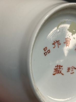 Een Chinese famille rose vaas met 'Zhong Kui 鐘馗', gesigneerd Yu Xianbin 余賢賓, Qianlong merk, gedateerd 1945 — foto 13