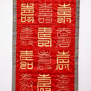 Een Chinese met gouddraad geborduurde zijden scroll met "Lang leven"-decor, 19e eeuw — foto 3