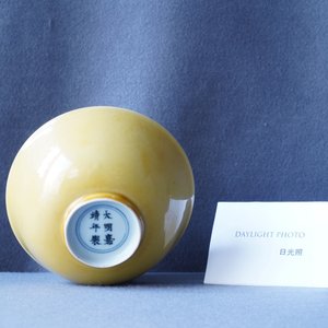 Een Chinese monochrome gele kom, Jiajing merk, 18/19e eeuw — foto 11