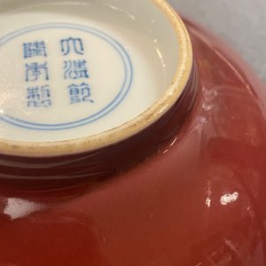Een Chinese monochrome koperrode kom, Qianlong merk, Republiek — foto 14