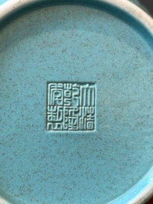 Een Chinese monochrome turquoise geglazuurde vaas met ruyi handgrepen, Qianlong merk, 19/20e eeuw — foto 12