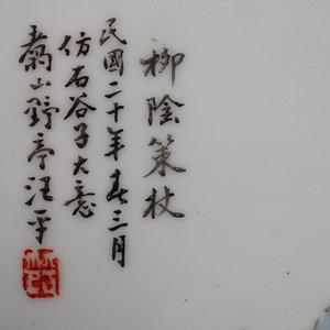 Een Chinese qianjiang cai plaque met landschapsdecor, gesigneerd Wang Ye Ting (1884-1942), 20e eeuw — foto 6