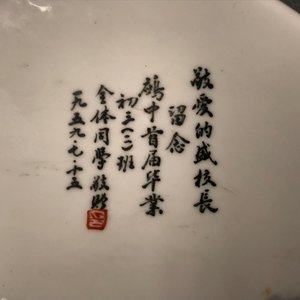 Een Chinese qianjiang cai schotel met inscriptie voor Wang Ye Ting, 20e eeuw — foto 3
