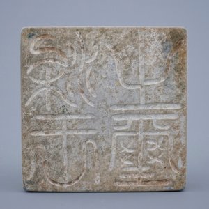 Een Chinese zegelstempel in gevlekte jade, 19/20e eeuw — foto 3