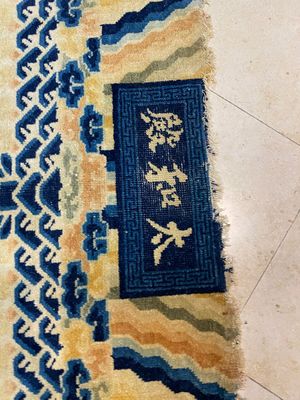 Een groot Chinees Ningxia tapijt met draken op gele fondkleur, Tai He Tian 太和殿 merk, 19e eeuw — foto 2
