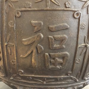 Een grote Chinese bronzen jardinière met reliëfdecor van karakters, Xuande merk, Ming — foto 14