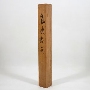 Een grote Japanse beschilderde scroll in houten doos, 19/20e eeuw — foto 3