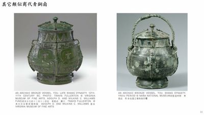 Een hoogst uitzonderlijk Chinees archaïsch bronzen ritueel wijnvat en deksel, 'You' 卣, Shang dynastie, Yinxu periode — foto 16