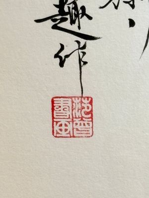 Fan Zeng 范曾 (1938): 'Panda and Boy', ink and colour on paper — photo 3