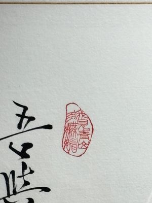 Fan Zeng 范曾 (1938): 'Panda and Boy', ink and colour on paper — photo 4